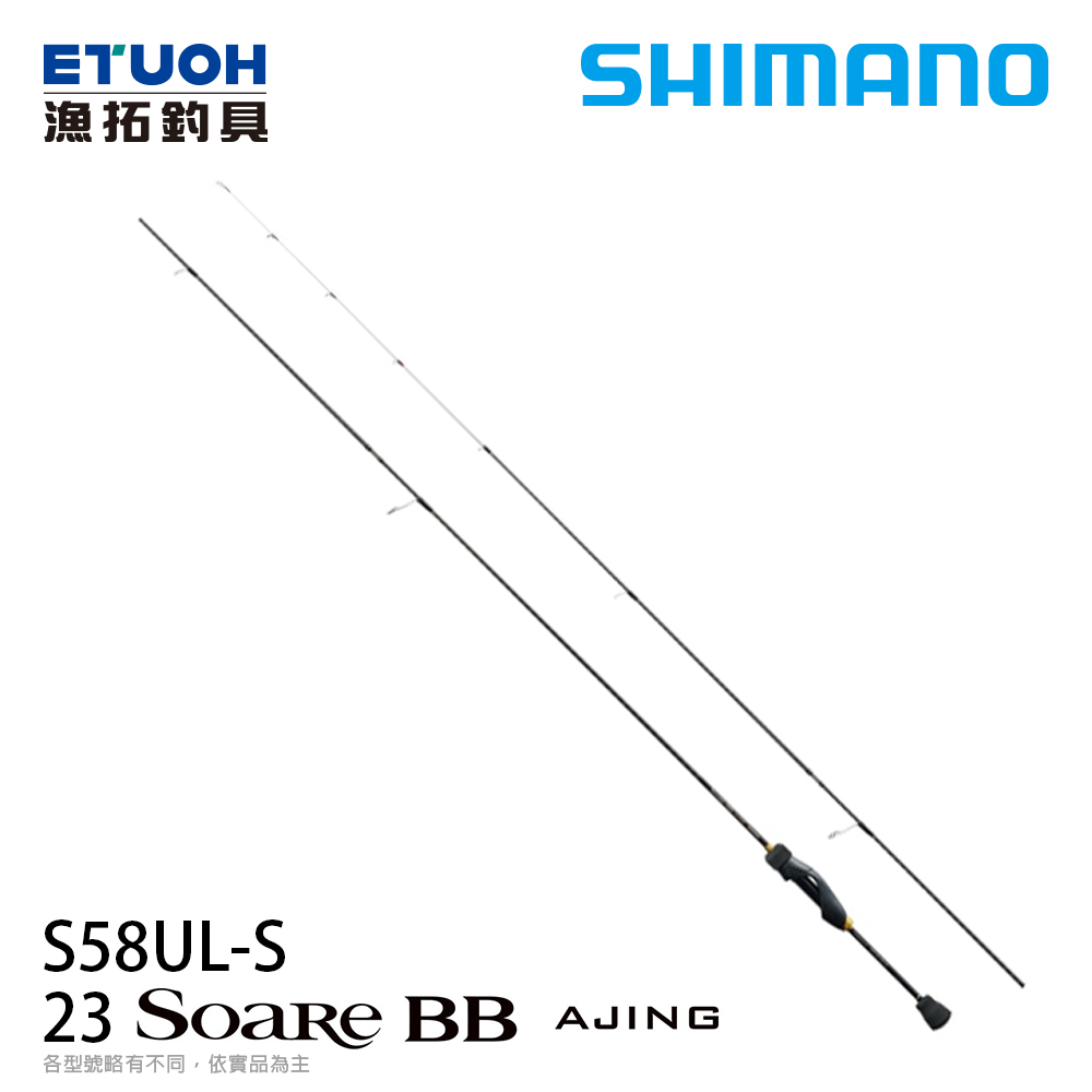 SHIMANO 23 SOARE BB AJING S58ULS [海水路亞竿] [根魚竿] [竹筴魚